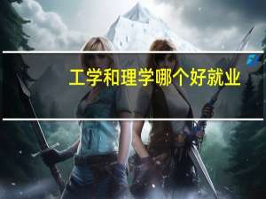 工学和理学哪个好就业