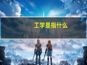 工学是指什么