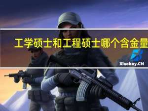 工学硕士和工程硕士哪个含金量高
