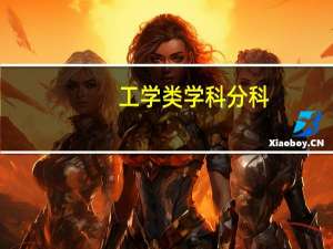 工学类学科分科