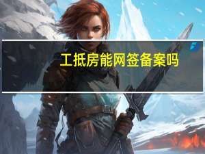 工抵房能网签备案吗