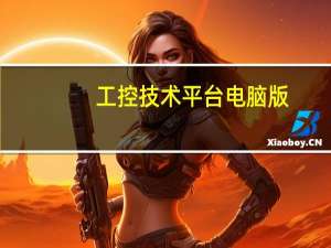 工控技术平台电脑版（工控学院）