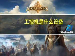 工控机是什么设备