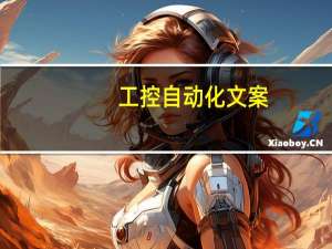 工控自动化文案
