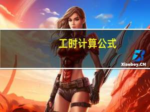 工时计算公式