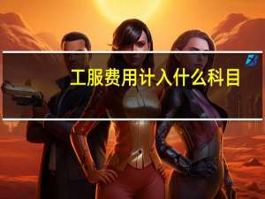 工服费用计入什么科目