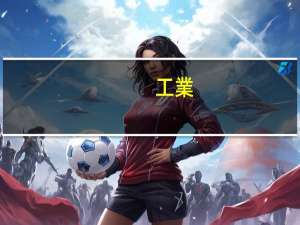 工業(yè)設(shè)計(jì)怎么去美國(guó)找工作