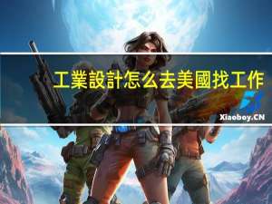 工業設計怎么去美國找工作