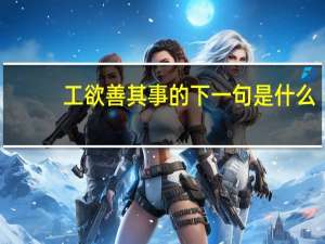 工欲善其事的下一句是什么