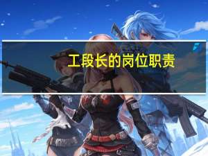 工段长的岗位职责