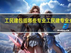 工民建包括哪些专业 工民建专业介绍