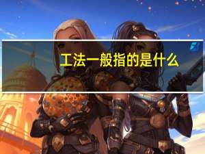 工法一般指的是什么