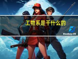 工物系是干什么的