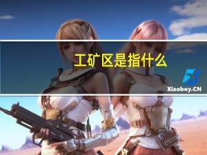 工矿区是指什么