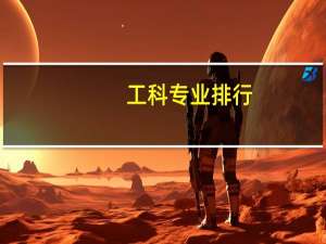 工科专业排行
