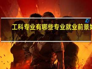 工科专业有哪些专业就业前景好