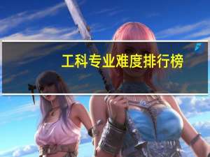 工科专业难度排行榜