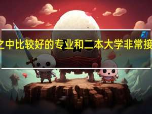 工科之中比较好的专业和二本大学非常接近一本线的。