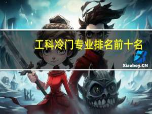 工科冷门专业排名前十名