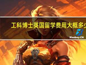 工科博士英国留学费用大概多少