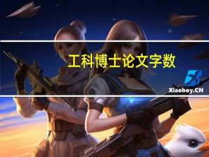 工科博士论文字数