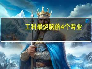 工科最烧脑的4个专业