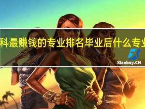 工科最赚钱的专业排名 毕业后什么专业工资高
