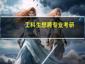 工科生想跨专业考研,有什么专业推荐