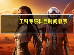 工科考研科目时间顺序