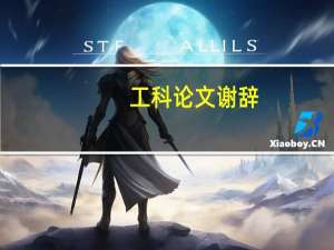 工科论文谢辞