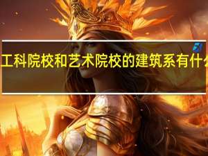 工科院校和艺术院校的建筑系有什么不同
