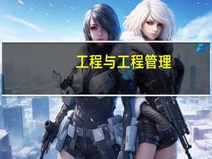 工程与工程管理（工程与管理简介）