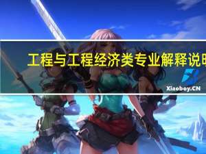 工程与工程经济类专业解释说明