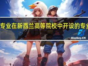 工程专业在新西兰高等院校中开设的专业方向众多，那该专业哪个学校好呢