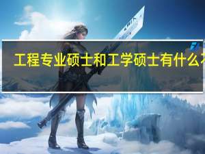 工程专业硕士和工学硕士有什么不同
