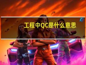 工程中QC是什么意思