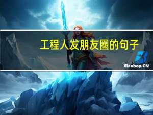 工程人发朋友圈的句子