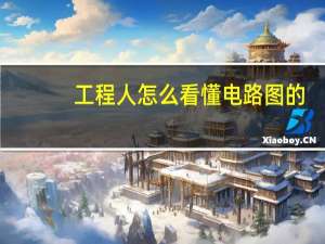 工程人怎么看懂电路图的