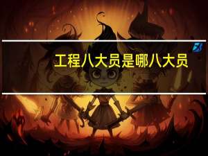 工程八大员是哪八大员（工程项目八大员）