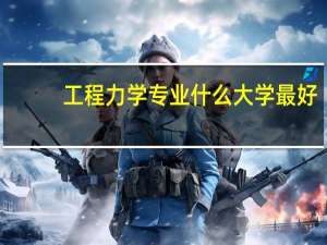 工程力学专业什么大学最好