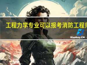 工程力学专业可以报考消防工程师吗