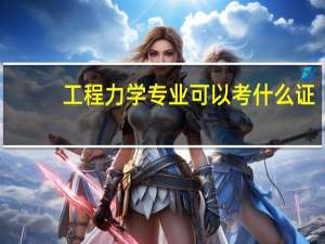 工程力学专业可以考什么证