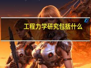 工程力学研究包括什么