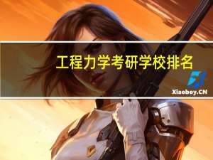 工程力学考研学校排名