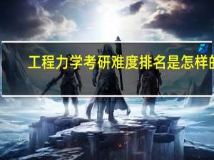 工程力学考研难度排名是怎样的