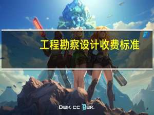 工程勘察设计收费标准
