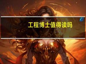 工程博士值得读吗