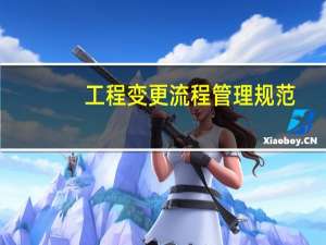 工程变更流程管理规范（工程变更流程）