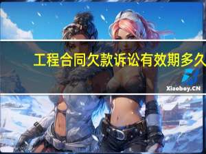 工程合同欠款诉讼有效期多久