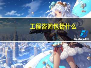 工程咨询包括什么
